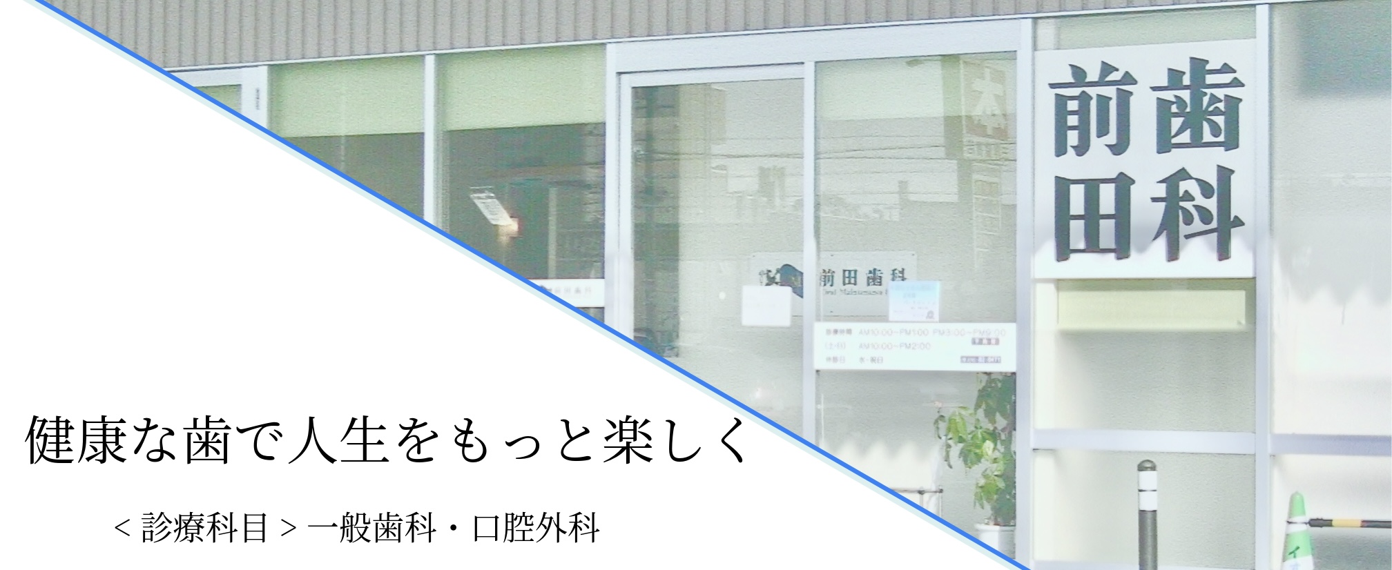 OMP前田歯科 メイン画像